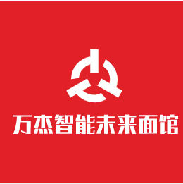 萬杰智能未來面館加盟