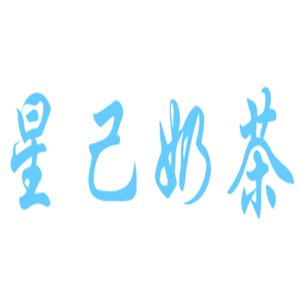 星己奶茶加盟