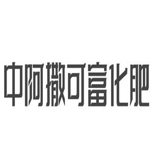 中阿撒可富化肥