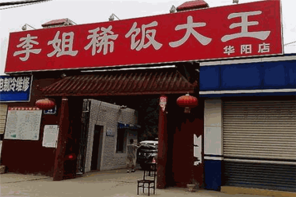 李姐稀飯大王