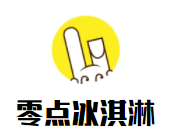 零點冰淇淋加盟