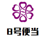 8號(hào)便當(dāng)