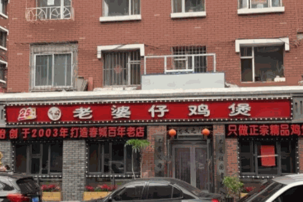 老婆仔雞煲