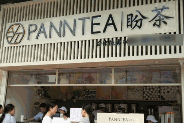 panntea盼茶