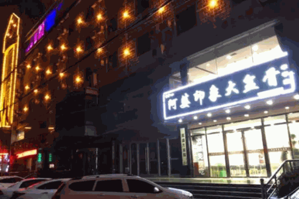 阿婆印象大盆骨加盟