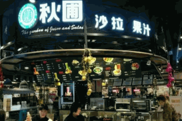 秋圃沙拉果汁
