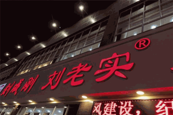 劉老實魚火鍋