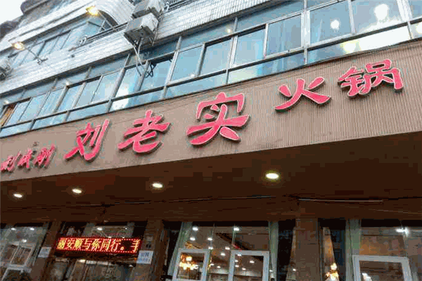 劉老實魚火鍋