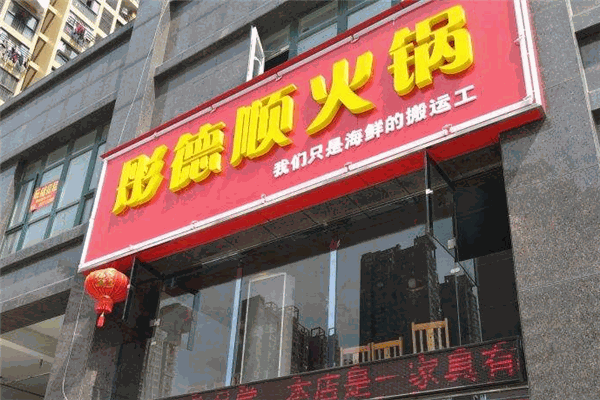 彤德順火鍋
