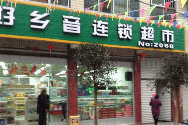 好鄉(xiāng)音超市加盟