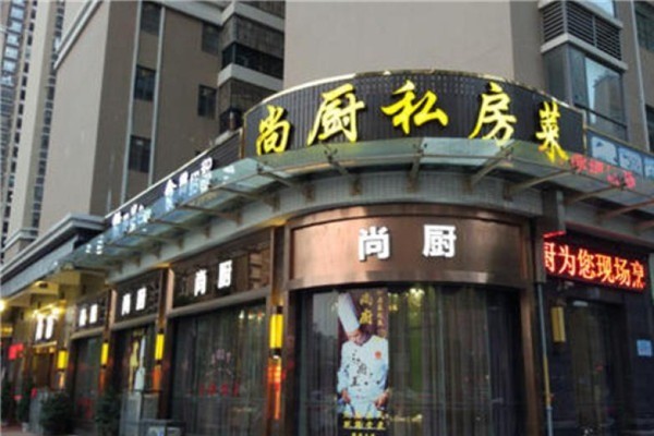 尚廚私房菜加盟
