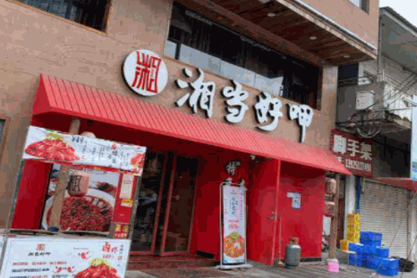 湘當(dāng)好呷