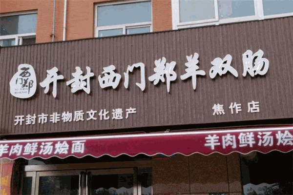 西門鄭羊雙腸加盟