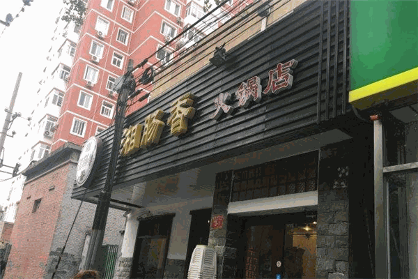 湘腸香火鍋店