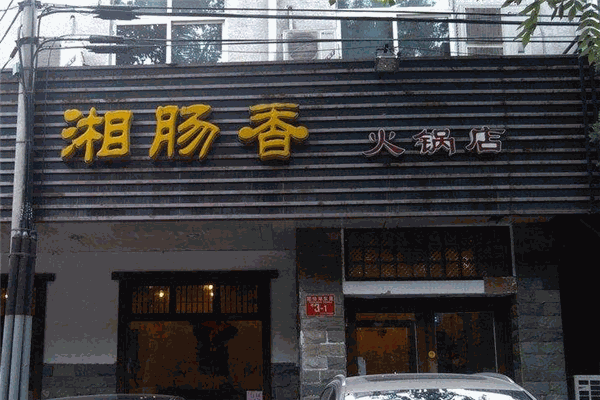 湘腸香火鍋店