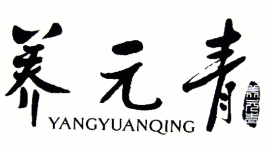 養(yǎng)元青洗發(fā)水加盟