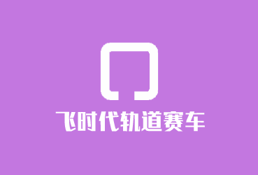 飛時代軌道賽車加盟
