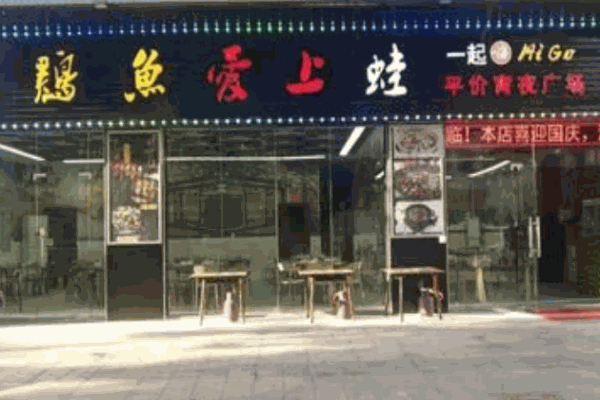 雞魚愛上蛙