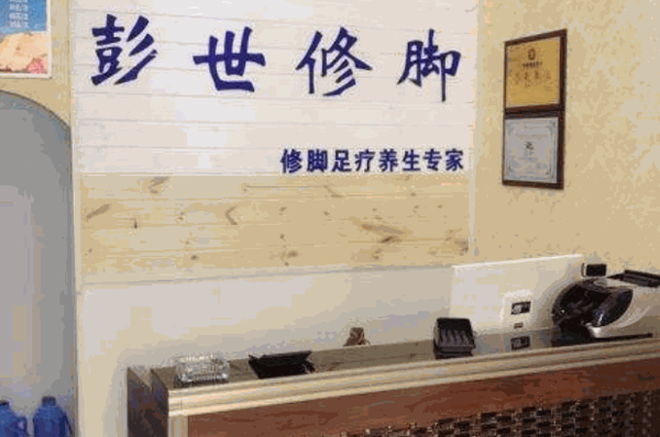 彭世修腳店