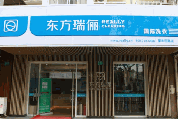 東方瑞麗干洗店