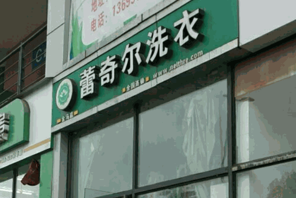 蕾奇爾干洗店