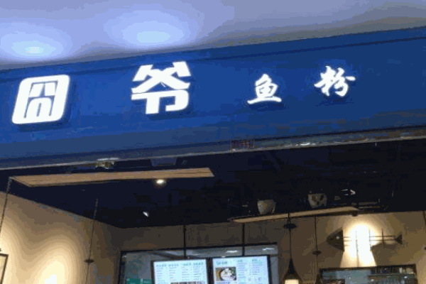 囧爺魚粉