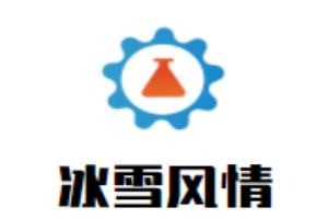 冰雪風情冰淇淋加盟