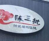 陳三挑餛飩加盟