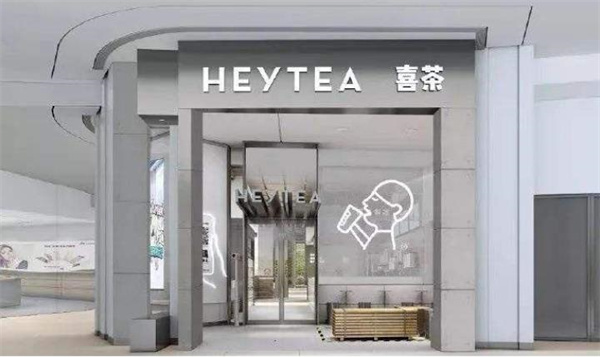 又一喜茶奶茶