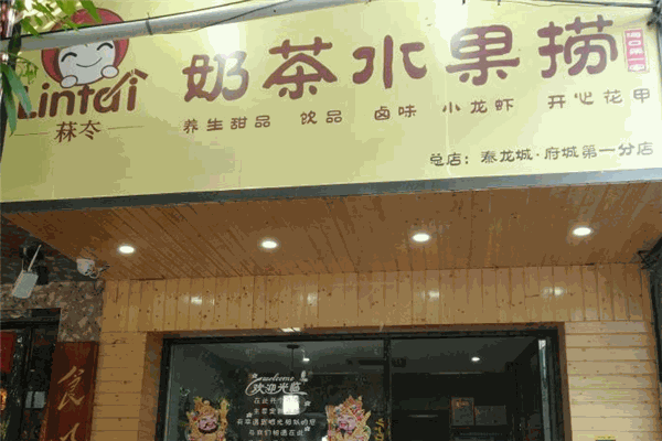 林太奶茶水果撈加盟