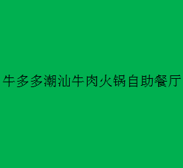 牛多多潮汕牛肉火鍋?zhàn)灾蛷d加盟