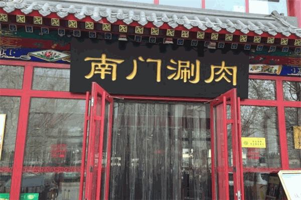 南門涮肉加盟