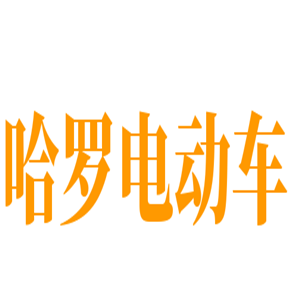 哈羅電動(dòng)車加盟