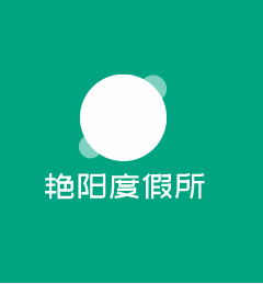 艷陽度假所加盟