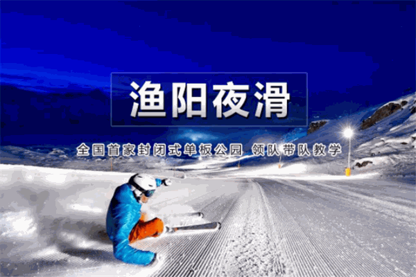 漁陽(yáng)國(guó)際滑雪場(chǎng)加盟