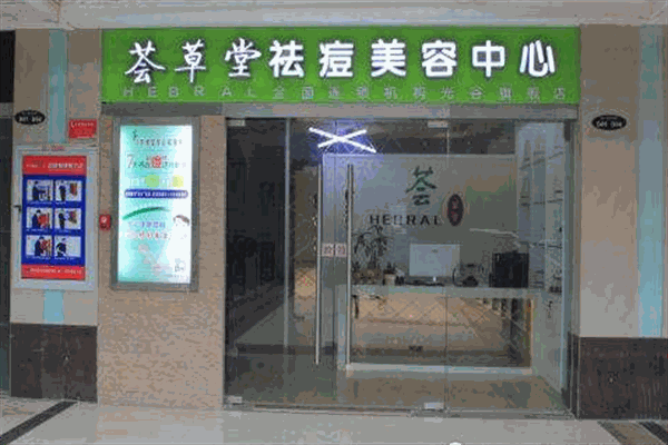 薈草堂專業(yè)祛痘加盟