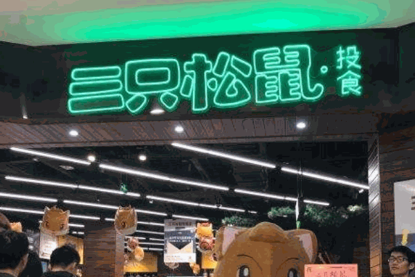 三只松鼠旗艦店