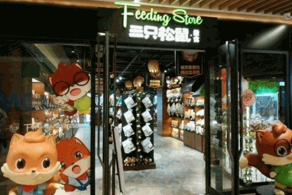 三只松鼠旗艦店