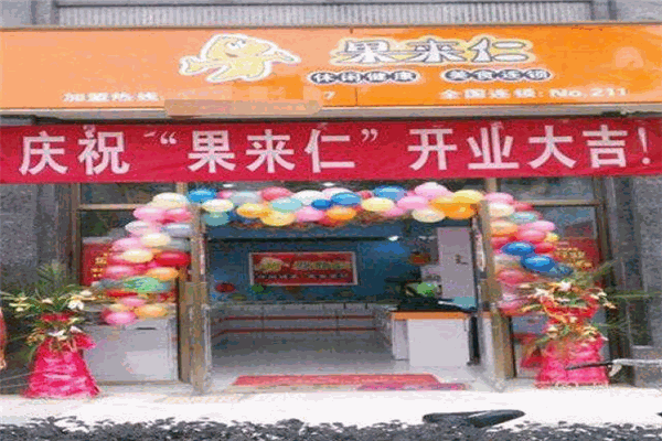 果來(lái)仁休閑食品加盟