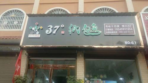 37度紙包魚(yú)