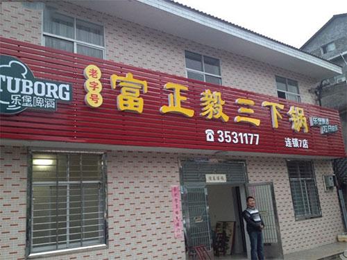 富正毅三下鍋