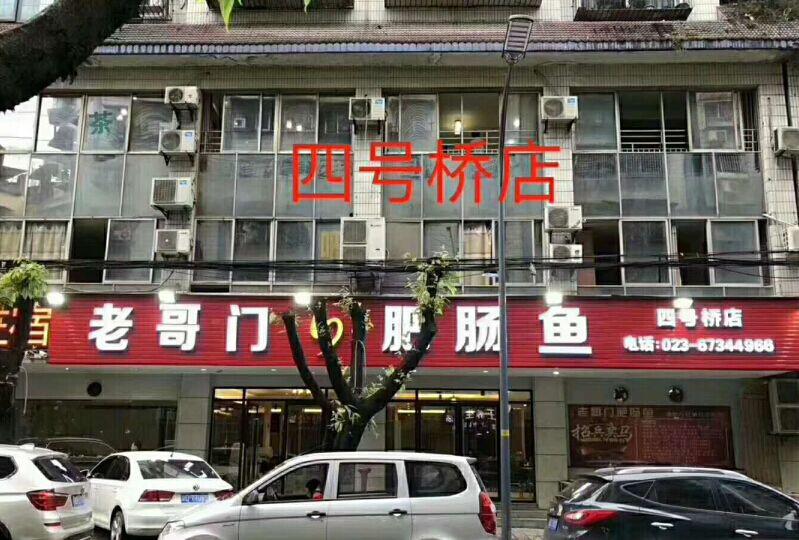 老哥門(mén)肥腸魚(yú)