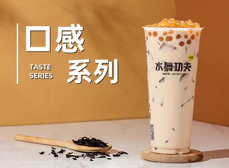 水舞功夫奶茶