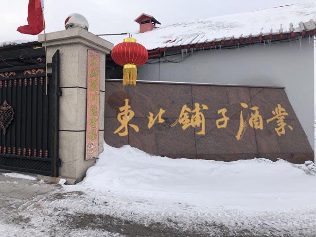 東北鋪?zhàn)泳茦I(yè)