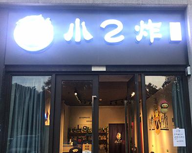 小2炸