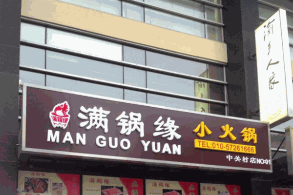 滿鍋緣火鍋加盟