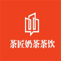 茶匠奶茶茶飲加盟
