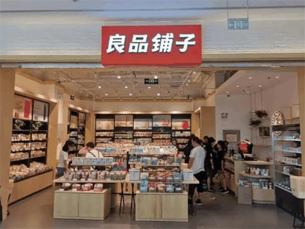 良品鋪?zhàn)有蓍e零食