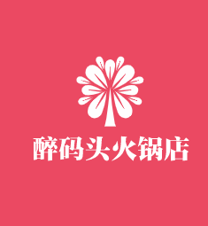 醉碼頭火鍋店加盟