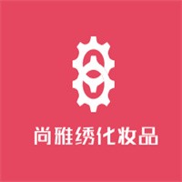 尚雅繡化妝品加盟